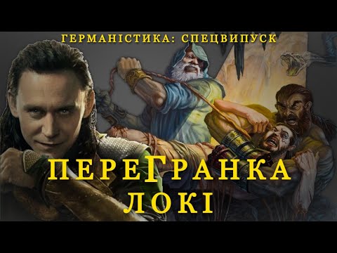 Видео: ЛОКІ - розхитає весь цей світ! | Нарис про Локі - бога скандинавської міфології