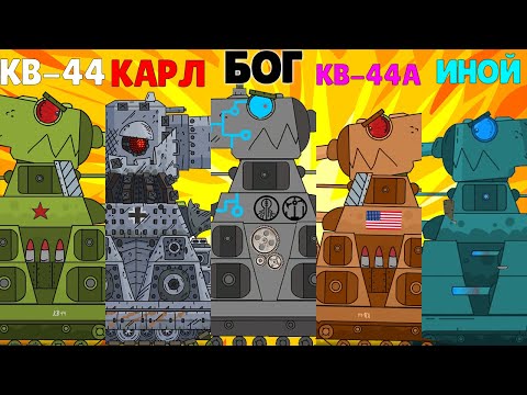 Видео: Гибрид Кв-44 и Новые Кв. Что Нас Ждёт? Gerand / Мультики про Танки