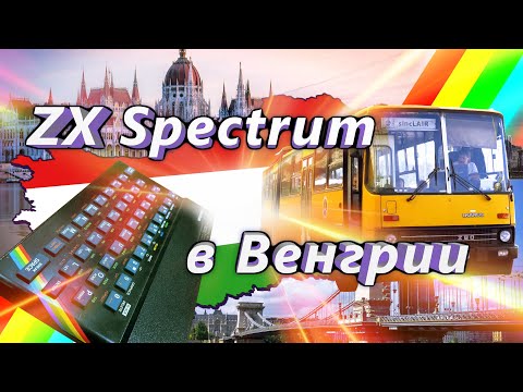 Видео: ZX Spectrum в Венгрии | ZX Spectrum in Hungary | ENG SUBS