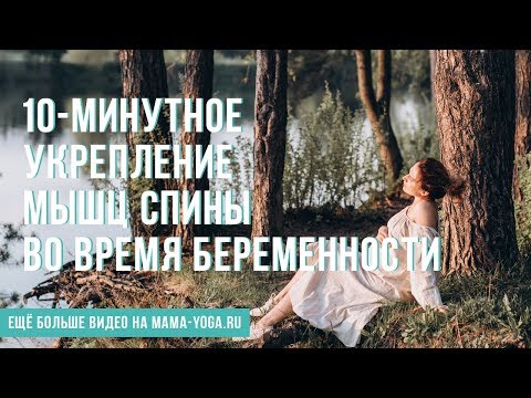 Видео: 10-минутное укрепление мышц спины во время беременности