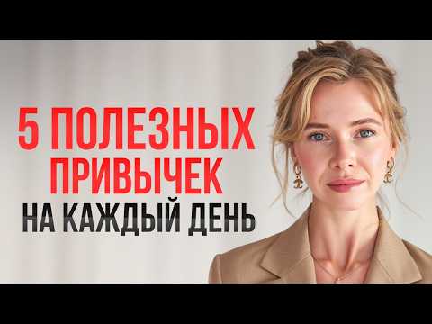 Видео: Делай эти 5 вещей и через год ты себя не узнаешь (всего 10 минут в день)