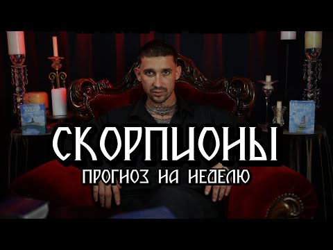 Видео: 🔮 Скорпионы: Таро-прогноз | Любовь, деньги, судьба и послание предков ✨