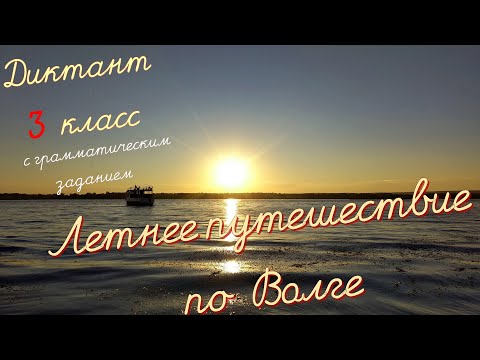 Видео: Диктант c грамматическим заданием! 3 класс. Летнее путешествие по Волге #диктант3класс #диктант