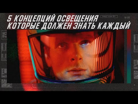 Видео: 5 световых концепций которые должен знать каждый. Схемы освещения в кино. (перезалив)