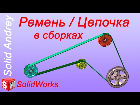 Видео: SolidWorks. Ремень/Цепочка в сборках. Расчет длины ремня