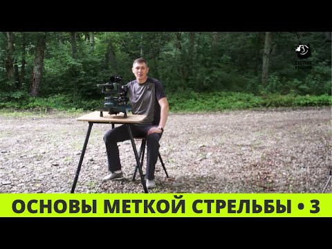 Видео: Основы меткой стрельбы // Выпуск 3