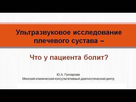 Видео: УЗИ плечевого сустава. Что у пациента болит?