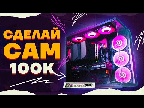 Видео: СОБРАЛ ИГРОВОЙ ПК  ЗА 100000 РУБЛЕЙ / СБОРКА ПК ЗА 100К НА RTX 4070 В 2024