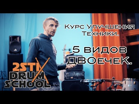 Видео: 2stix Drumschool - Отрывок с урока Курса  Улучшения Техники. 5 видов "Двоечек"