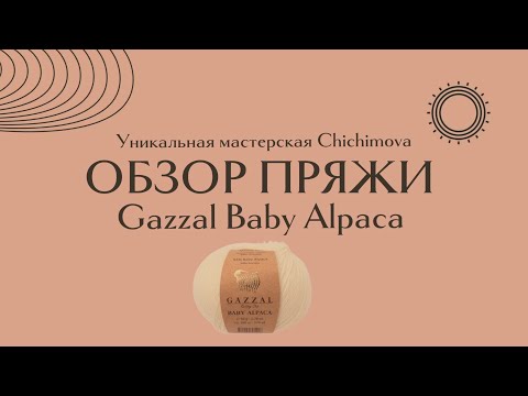 Видео: Gazzal Baby Alpaca отзывы. Обзор пряжи. Плюсы и минусы. Что можно из неё связать? Стоит ли покупать?