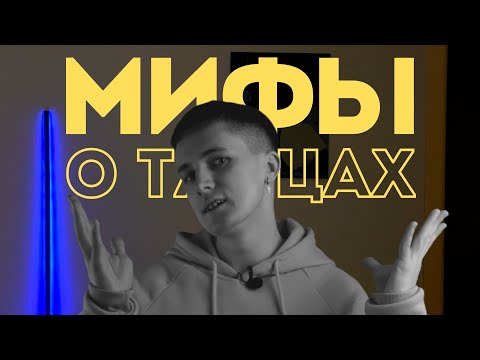Видео: 10 МИФОВ О ТАНЦОРАХ | МИФЫ О ХОРЕОГРАФАХ