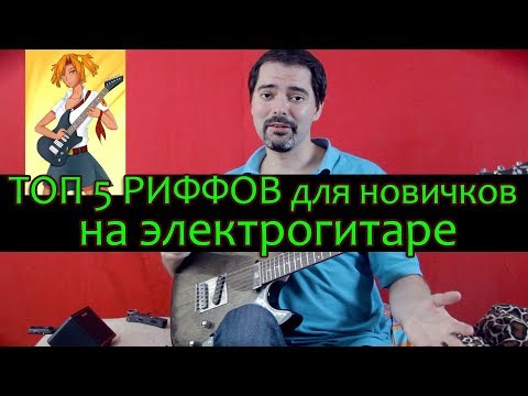 Видео: ТОП 5 риффов для новичков на электрогитаре (с табами)