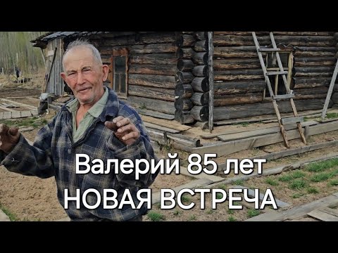 Видео: ОТШЕЛЬНИК ВАЛЕРИЙ 85 лет/СЕКРЕТЫ ЗДОРОВЬЯ