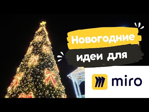 Видео: Как создать урок на Миро? | Новогодние идеи