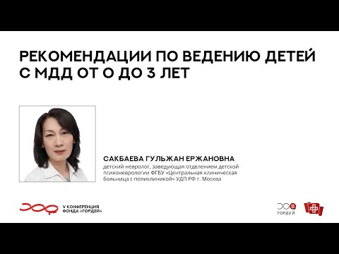Видео: Рекомендации по ведению детей с МДД от 0 до 3 лет, Сакбаева Г.Е. // V конференция фонда "Гордей"