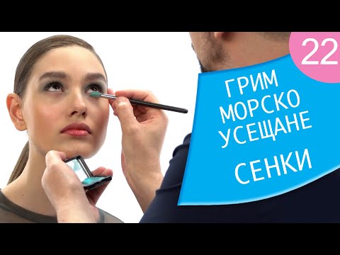 Видео: Как да се гримирам 22 / “Морско усещане” - сенки