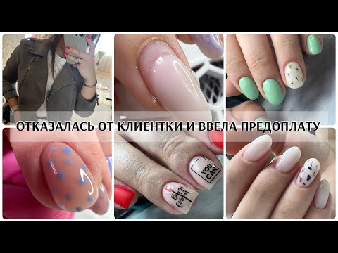 Видео: ОТКАЗАЛАСЬ от клиентки🤪ввела предоплату🤨БУДНИ МАСТЕРА МАНИКЮРА🥰распаковка с ОПТА😛крема и базы