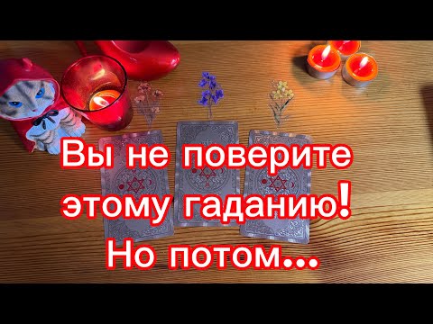 Видео: Вы не поверите этому гаданию! Но потом… 🕯️ 