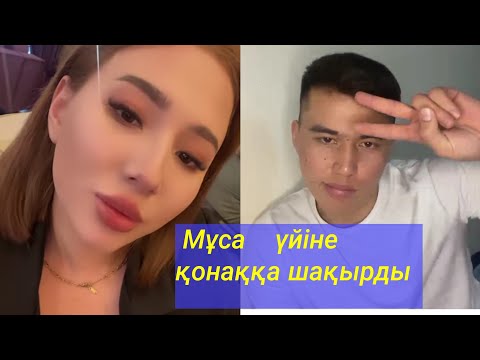 Видео: Мұса үйіне қонаққа шақырды😱!   Бір болайық/Бир болайык