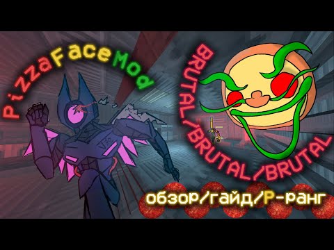 Видео: ULTRAKILL /// PizzaFaceMod /// ОБЗОР || ГАЙД || P-РАНГ (BRUTAL)
