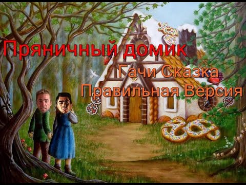 Видео: Гачи Сказка - ♂Пряничный домик♂(♂Right Version♂) Gachi Remix | Gachi Show