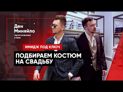 Видео: КАК ВЫБРАТЬ КОСТЮМ ДЛЯ СВАДЬБЫ? 3 ГЛАВНЫХ ОШИБКИ