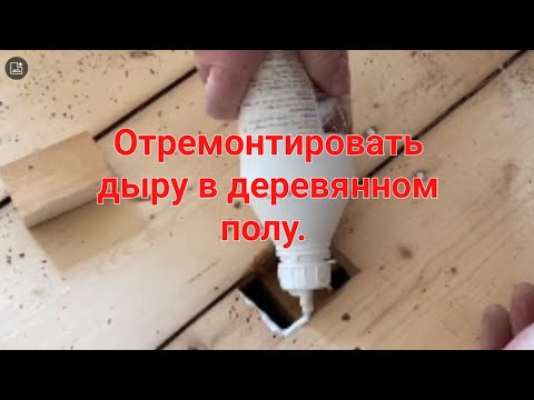 Видео: Отремонтировать дыру в деревянном полу. #дощатыйпол #деревянныйпол