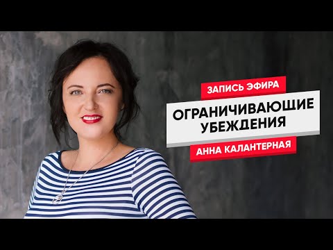 Видео: Ограничивающие убеждения, которые мешают развиваться (новый формат эфира)