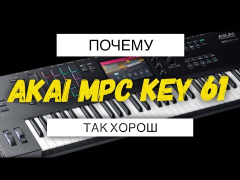 Видео: Akai MPC Key 61 обзор новейшей рабочей станции от Akai Pro