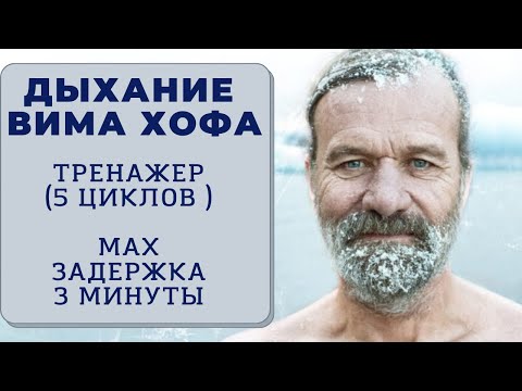 Видео: Вим Хоф. 5 циклов. Задержка 3 минуты. Техника дыхания. Онлайн-тренажер с музыкой и релаксацией.