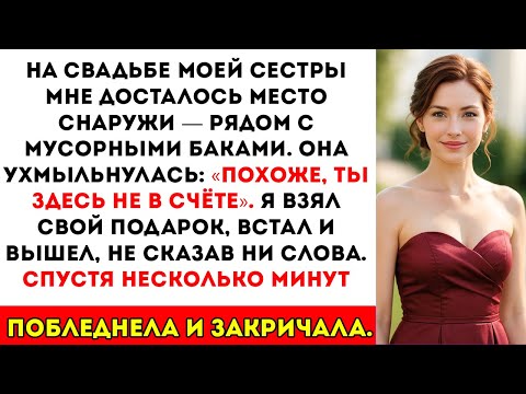 Видео: На свадьбе сестры меня посадили в коридоре, поэтому я ушёл. То, что случилось потом, шокировало всех