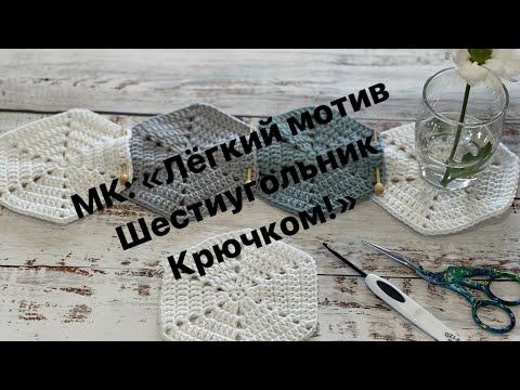 Видео: МК : «Лёгкий мотив Шестиугольник крючком!» 11 Февраля 2022