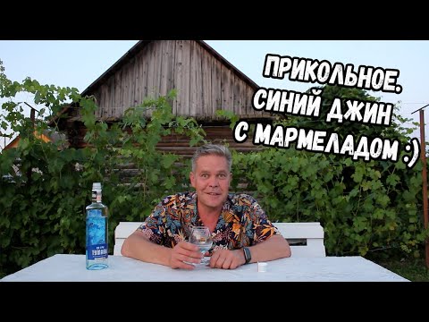 Видео: Прикольное. Синий джин с мармеладом :)
