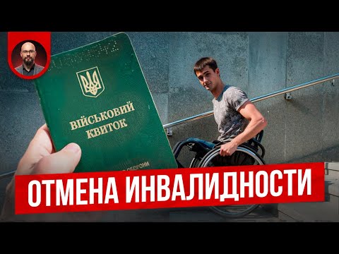 Видео: Как будут лишать инвалидности? Постановление 1338