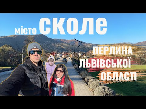 Видео: Сколе – чарівне містечко Львівщини! Як ми знайшли місце сили в Карпатах?