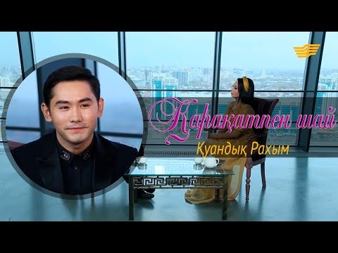 Видео: «Қарақатпен шай». Қуандық Рахым сұхбат беруден неге қашқақтайды? Әнші арманындағы ару қандай?