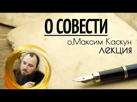 Видео: О совести. Священник Максим Каскун