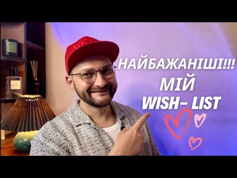 Видео: ЦІ ПАРФУМИ Я ХОЧУ БІЛЬШЕ ЗА ВСЕ! ТОП-14 БАЖАНОК 😍