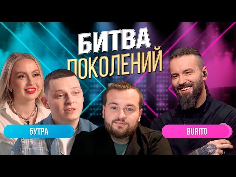 Видео: Битва Поколений | БУРИТО против 5УТРА