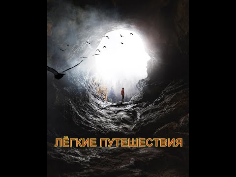 Видео: Лёгкие  астральные путешествия