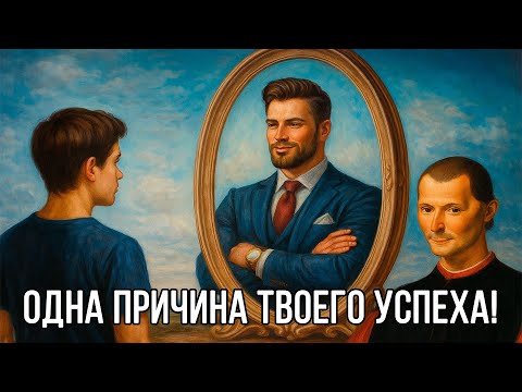 Видео: Психология ПОБЕДИТЕЛЯ – Мысли ВЛАСТНО и НАСТОЙЧИВО – Николло Макиавелли