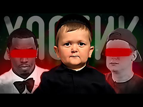 Видео: Тёмный секрет стоящий за успехом Хасбика