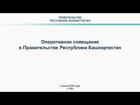 Видео: Оперативное совещание в Правительстве Республики Башкортостан: прямая трансляция 3 июня 2024 г.