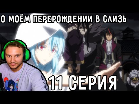 Видео: Лучшая СЕРИЯ Слизи! | О моём перерождении в слизь 11 серия 2 сезон | Реакция на аниме