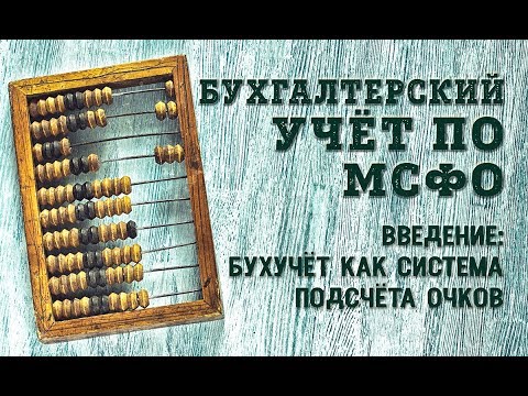 Видео: Курс Бухгалтерский учёт по МСФО: Введение