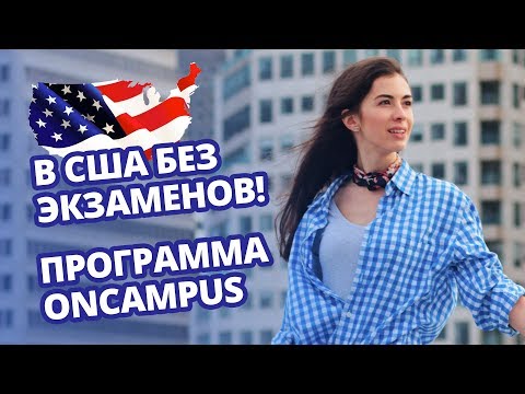 Видео: Как поступить в США без экзаменов на 2-ой курс. Программа Oncampus