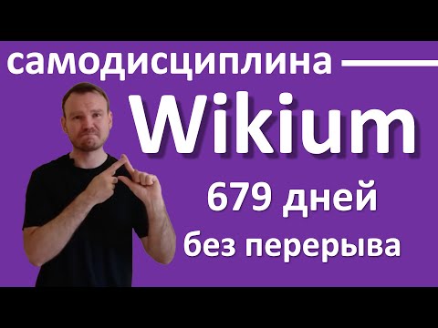 Видео: ВИКИУМ ТРЕНАЖЕР УМА (обзор после 679 дней занятий подряд)