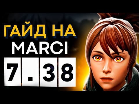 Видео: Гайд - Марси саппорт 7.38 Дота 2 САМЫЙ КРУТОЙ ГЕРОЙ ДЛЯ АБУЗА ММР I Marci - dota 2