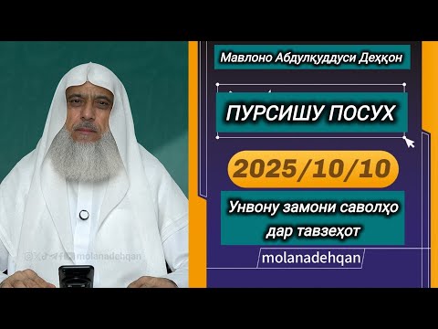Видео: ПУРСИШУ ПОСУХ (10-10-2025) (УНВОНУ ЗАМОНИ САВОЛҲО ДАР ТАВЗЕҲОТ АСТ) - МАВЛОНО АБДУЛҚУДДУСИ ДЕҲҚОН 