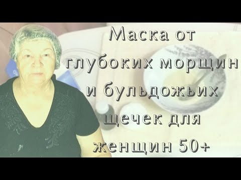 Видео: Маска от глубоких морщин и бульдожьих щечек для женщин 50+